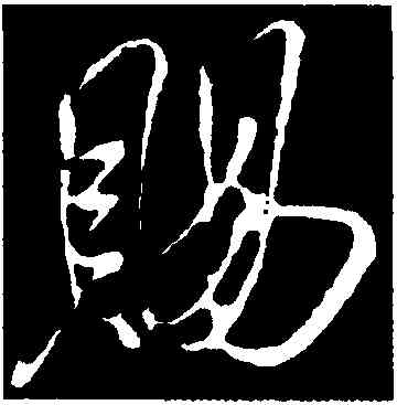 賜,米芾,書法字典